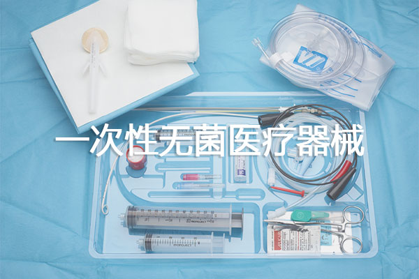 一次性無菌醫(yī)療器械包裝種類及材料選擇、封口設備技術要求