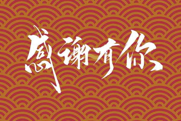 上海阿博萊祝大家春節(jié)快樂(lè)！
