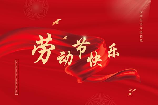 阿博萊祝大家五一快樂(lè)！