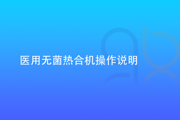 醫(yī)用無菌熱合機操作說明