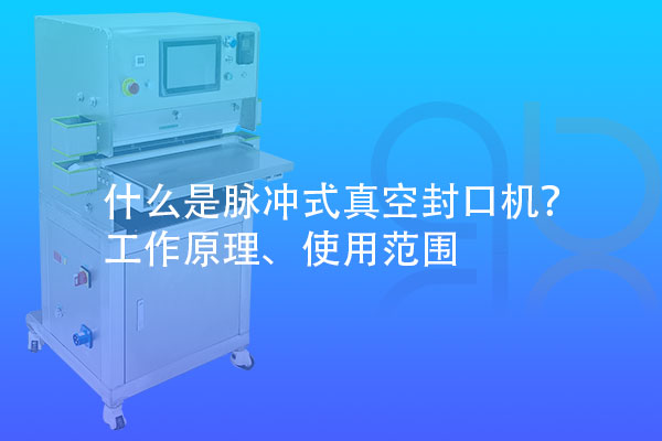 什么是脈沖式真空封口機(jī)？